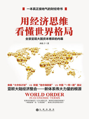 cover image of 用经济思维看懂世界格局